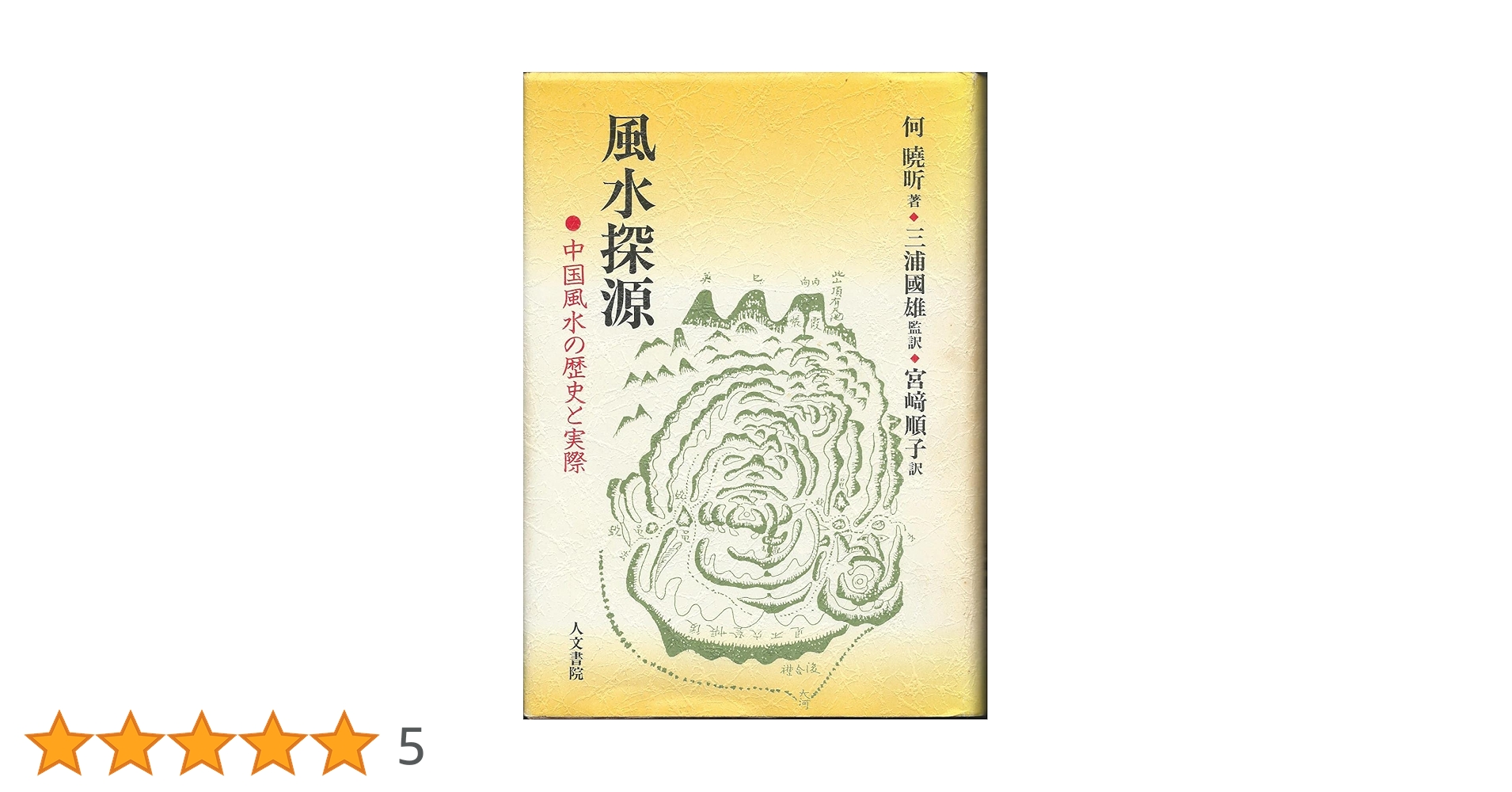 風水探源: 中国風水の歴史と実際 | 何 曉キン, 宮崎 順子 |本